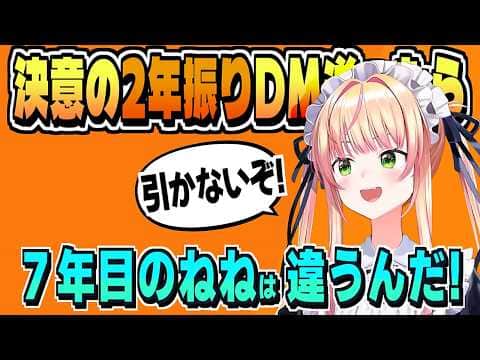 変わろうとしている ねねち! 2年振りに莉々華にDM送る【桃鈴ねね/尾丸ポルカ/ホロライブ/切り抜き/clip】