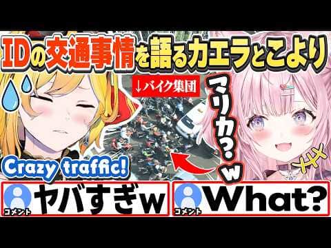 [JP/ENG SUB] ヤバすぎるインドネシアの交通事情を語るこよりとカエラw / Indonesia's traffic is insane?【博衣こより/カエラ・コヴァルスキア/切り抜き】
