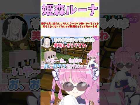 様子を見に来たししろんにクッキーで稼いでいることを知られたくなくてなんとか誤魔化そうとするルーナ姫 #shorts  #ホロライブ #vtuber #獅白ぼたん #姫森ルーナ #ホロ金策サバイバル2