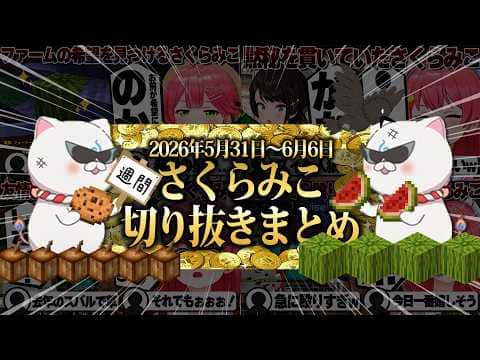 【2026/5/31~6/6】激動のあえんびえんホロ金策サバイバル2!週刊さくらみこ6月号【ホロライブ/さくらみこ/切り抜き】 #さくらみこ
