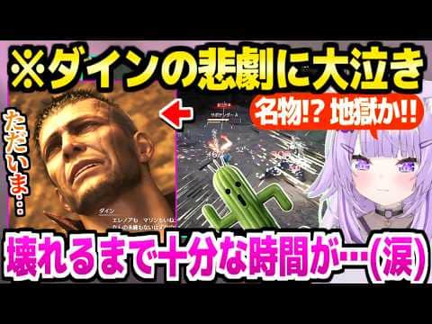 【FF7リバース】ダイン(cv.津田健次郎)の名演に見入るおかゆ,深堀りされた悲劇に涙＋サボテンダーの洗礼に絶叫ｗ【ホロライブ 切り抜き/猫又おかゆ】※ネタバレあり