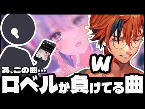 【#夕刻ロベル切り抜き】話題のあの曲が一部の層にロベルが負けてる曲で認知されている件【夕刻ロベル/ホロスターズ】