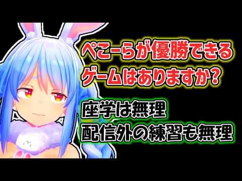 【兎田ぺこら】努力しないでゲームの上達を望むぺこら【ホロライブ切り抜き】