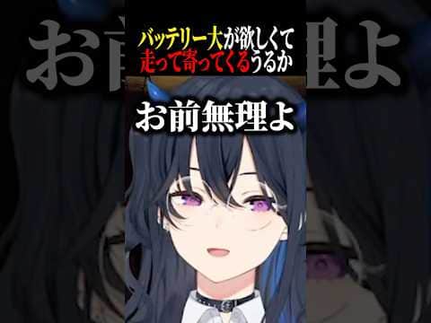 バッテリー大が欲しくて寄ってくるうるかに爆笑するうるはww【一ノ瀬うるは/うるか/ぶいすぽ/切り抜き】