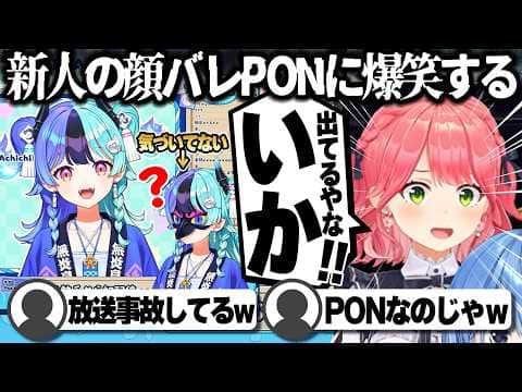 【コメ付き】新人の顔出しPONに爆笑するさくらみこ【ホロライブ/さくらみこ/切り抜き】 #さくらみこ