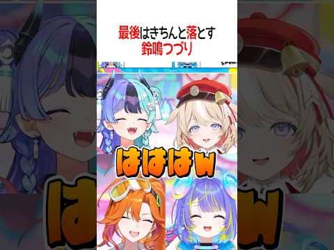 最後はきちんと落とす鈴鳴つづり【ホロライブ切り抜き/Hololive】#shorts