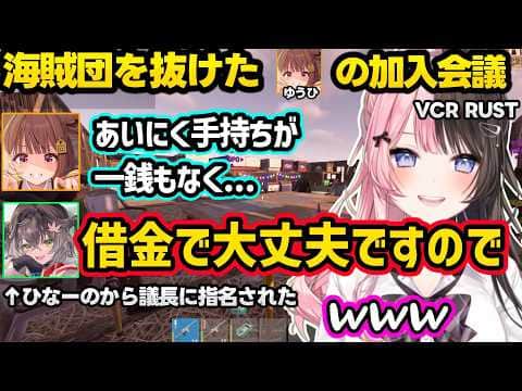 SHAKAを攻撃して即ひなーのを盾にするちせ、海賊団を抜けてきたうひの加入会議（面接）を開くひなーの達ｗｗ【VCR RUST/橘ひなの/ぶいすぽ】