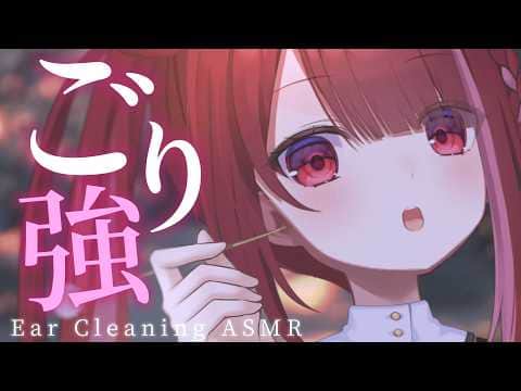 【ASMR/3Dio】ゴリゴリMAXで心地いい耳かき。極上の耳掃除。至極の耳掃除。睡眠┆囁き┆Earcleaning┆Whispering┆Vtuber【星めぐり学園/切熊ゆに】