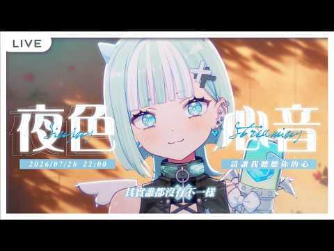 【夜色心音】其實誰都沒有不一樣。 【瓦西瓦瓦 / Vaswawa】