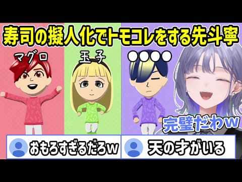 前代未聞!?まさかの寿司擬人化キャラでトモコレを始めて大はしゃぎの先斗寧【にじさんじ切り抜き】