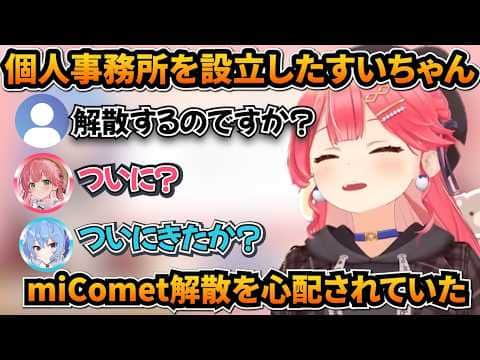 個人事務所設立でmiComet解散を心配される!?