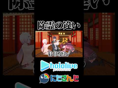 【にじホロ】除霊の違い【宝鐘マリン/椎名唯華/赤羽葉子/剣持刀也/ホロライブ/にじさんじ/切り抜き】