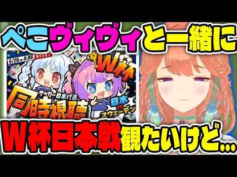 W杯日本戦視聴配信したいけど、ぺこらとヴィヴィに遠慮するキアラ【ホロライブ切り抜き/日本語/小鳥遊キアラ】