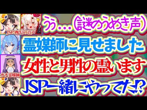【※謎の声】あやスバJSP3配信に載っていた『謎のうめき声』をガチ霊媒師に見せた結果、幽霊と一緒にJSP3をプレイしてた事が判明し戦慄するスバルw【ホロライブ切り抜き/星街すいせい/大空スバル】