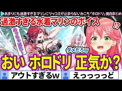 【面白まとめ】"過激すぎる"と話題の水着マリンにツッコミが止まらないみこち「ホロライブドリームス」ここすき総集編【さくらみこ/ホロドリ/ホロライブ切り抜き】