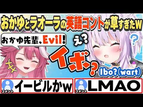 [JP/ENG SUB] ラオーラとお出かけし、コントみたいなやりとりをしたおかゆw / Is this an English comedy skit? 【猫又おかゆ/ラオーラ・パンテーラ/切り抜き】