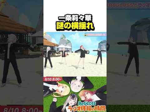 何かが違うりりーかのラジオ体操【ホロライブ切り抜き/一条莉々華/轟はじめ/儒烏風亭らでん/音乃瀬奏/ReGLOSS/DEV_IS】#shorts