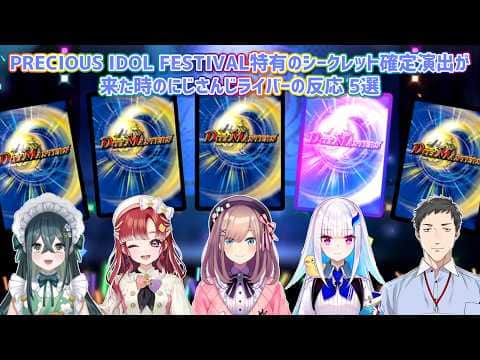 【デュエプレ】PRECIOUS IDOL FESTIVAL特有のシークレット確定演出が来た時のにじさんじライバーの反応 5選【にじさんじ切り抜き】