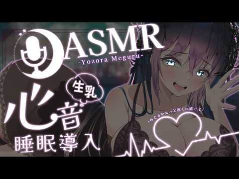 【ASMR/3Dio】ぐっすり安眠できる囁き心音ASMR♡/ 吐息/囁き/Ear Cleaning/RelaxSounds/Whispering【個人Vtuber/ 夜空めぐる】