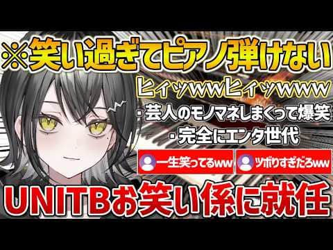 【UNIT_B】芸人のモノマネをしまくってゲラり過ぎてピアノが弾けなくなるミラちゃんw【ホロライブ/玲銘ミラ/Vtuber/切り抜き】