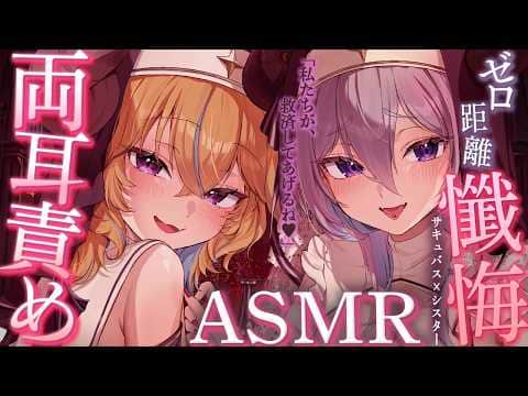 【ASMR】懺悔は耳元で♥サキュバスシスターに挟まれて悶絶しちゃうハロウィンASMR【従井ノラ/小城夜みるく】