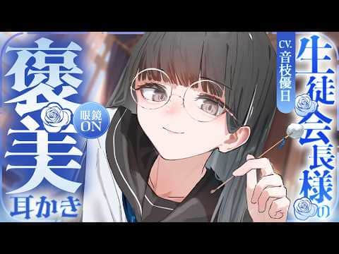 【耳かき┊ASMR】生徒会長様のご褒美♡綿棒耳かきであまやかされてたら不穏なことになった【EarCleaning】