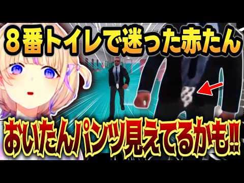 【Toilet 8】男子トイレに迷い込んだ赤たんが可愛すぎるｗｗ【 #轟はじめ #ホロライブ #ホロライブ切り抜き 】