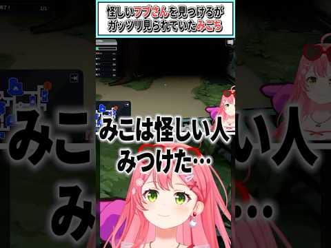 怪しいフブさんを見つけるがガッツリ見られていたみこち【さくらみこ/白上フブキ/ホロライブ切り抜き】 #shorts #vtuber #ホロライブ切り抜き