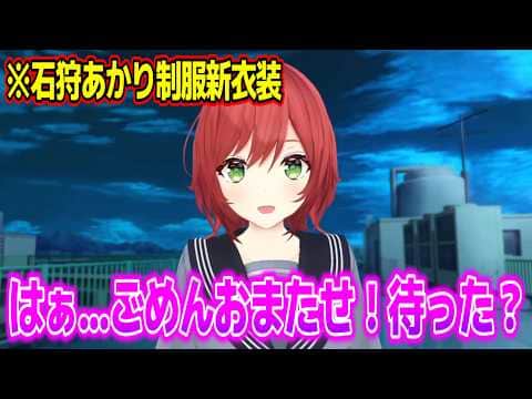 7年かけて初めての髪型変更をとげた石狩あかりの制服新衣装w【あおぎり高校/切り抜き】