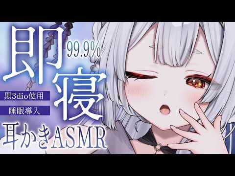 【ASMR/黒3dio】即寝不可避💤安眠サポート耳かきASMR【耳かき/囁き/耳ふー/吐息/睡眠導入/earcleaning/sleep relaxation/VTuber】