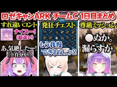 【#ロゼキャンARK】チームC「おかたづけできるもん！」 1日目 各視点ざっくりまとめ【風真いろは/常闇トワ/獅白ぼたん/一伊那尓栖/白上フブキ/綺々羅々ヴィヴィ/ホロライブ切り抜き】
