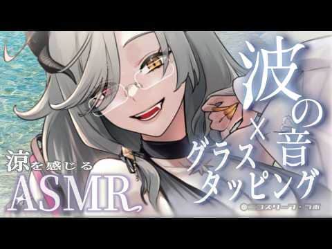 ASMR｜波音×グラスタッピング🫧涼を感じる睡眠導入.。o○🎧｜tapping｜海｜relax｜EarCleaning【アカシ・ニコ☻ビバップ高校】