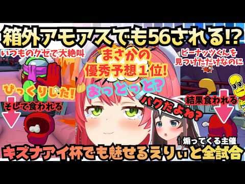 【なんでいつも4んじゃうんだ(泣)】箱外でも喰われまくる!?狙われやすさ1位のえりぃとみこがキズナアイ杯で大絶叫!主催に煽られがぶっといかれる不憫が似合う赤たん全試合まとめ【さくらみこ/キズナアイ】