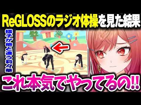 ReGLOSSのラジオ体操を見て弁明するりりーかwww【ホロライブ切り抜き/一条莉々華/DEV_IS】