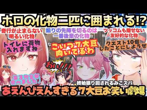 【7大豆劇場D1】化物初心者に大爆笑!!奇行連続の莉々華に振り回されるみこスバだったが次第にスバルも真の姿を見せるも明るい化物が大好きなえりぃと先輩みこのお笑い7大豆劇場【さくらみこ/大空スバル】