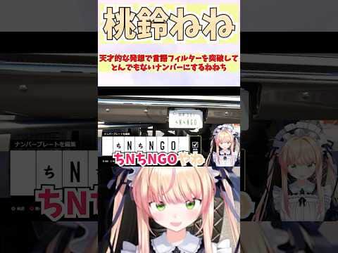 天才的な発想で言語フィルターを突破してとんでもないナンバーにするねねち #shorts  #ホロライブ #切り抜き #vtuber # 桃鈴ねね #ホロ切り抜き