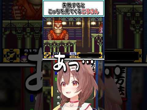 失敗するとこっちを見てくるころさん【戌神ころね/ホロライブ切り抜き】#shorts #vtuber #ホロライブ切り抜き
