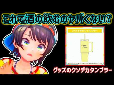 【大空スバル】クソデカタンブラーでお酒を飲むスバ友に驚くスバル【ホロライブ切り抜き】