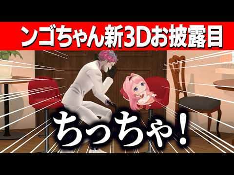 ンゴちゃんのかわいすぎるもちもち新3Dお披露目【にじさんじ切り抜き/周央サンゴ】