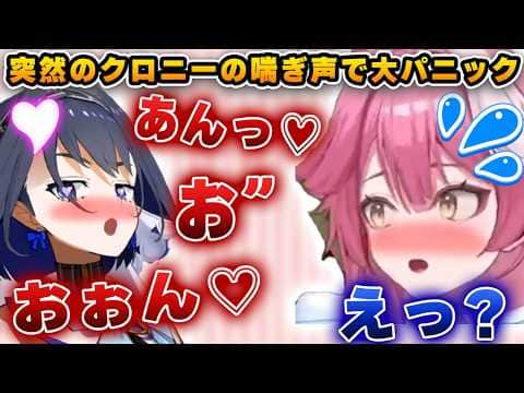 急にスゴイ声をあげるクロニーに完全パニックに陥るラオーラwww【ホロライブ/切り抜き/クロニー/ラオラ】