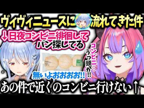 ヴィヴィぺこらがコンビニで探し回ってるはちみつパンの話【綺々羅々ヴィヴィ/兎田ぺこら/ホロライブ切り抜き】
