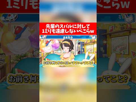 先輩のスバルに対して1ミリも遠慮しないぺこらw【ホロライブ切り抜き/大空スバル/兎田ぺこら】