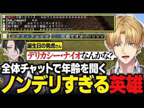 【にじメンマイクラ】誕生日の男虎さんに全体チャットで年齢を聞くノンデリすぎるエビオ【にじさんじ切り抜き/エクス・アルビオ】