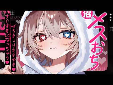 【KU100┆ASMR】🦴沼♥メス堕ちしちゃえ♥ぜろ距離ささやきですぐ好きになっちゃう♥🦴【囁き/耳塞ぎ/耳ふー/耳かき/マッサージ/オノマトペ】