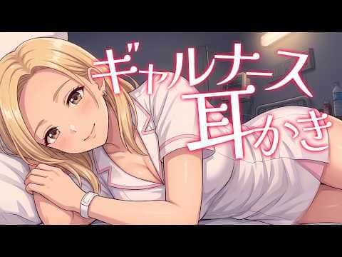 【KU100高音圧・耳かき】ギャルナースさんとのナイショの時間♡耳かき【ASMRシチュエーション生配信・立体音響・Japanese ASMR】