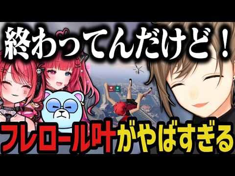 【複数視点】フレロール叶がやばすぎるwww(SURGE Town)【叶/にじさんじ切り抜き】