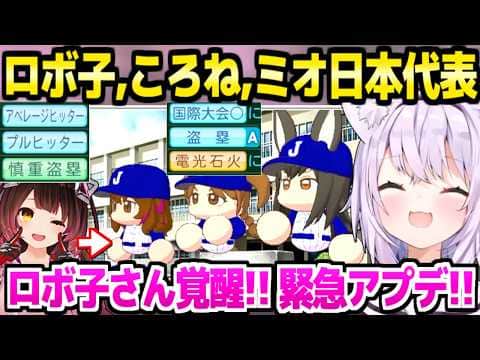 【パワプロケモミミリーグ】ロボ子さんの緊急アプデに驚愕のおかゆ監督,甲子園初優勝や日本代表になる3人に歓喜w「すごい事が起こってる！」＋2年目夏～秋面白まとめ【ホロライブ 切り抜き/猫又おかゆ】