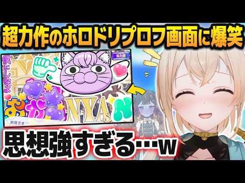 ホロリスがガチで仕上げた「ホロドリプロフィール画面」が力作揃い過ぎて爆笑する風真いろは【ホロライブ切り抜き】