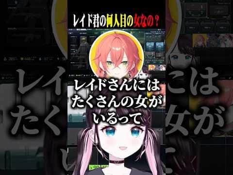 うぉうぉにレイド君の何人目の女なのか聞くなずぴww【花芽なずな/白雪レイド/獅子堂あかり/ぶいすぽ/切り抜き】