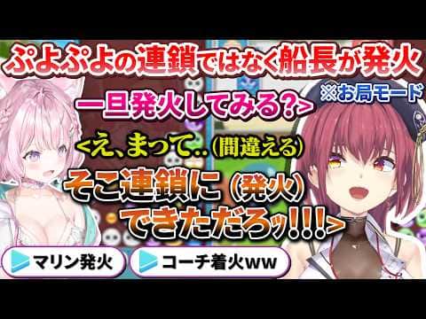ぷよぷよの連鎖を発火しようとしたらコーチの船長が発火してしまう頭ピンク組のぷよテトコーチング【宝鐘マリン / 博衣こより / ホロライブ切り抜き】